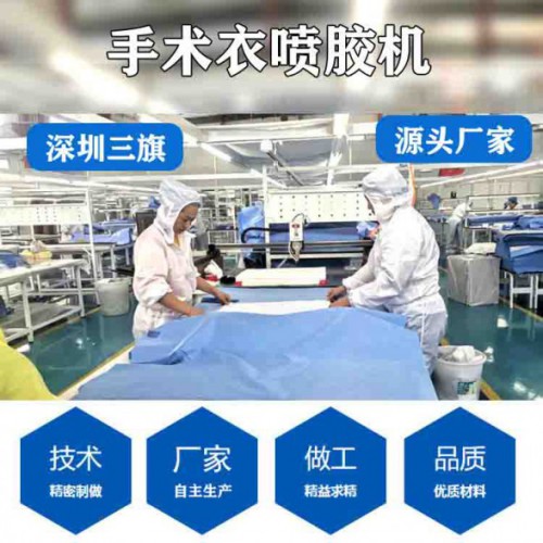 大量供应三旗全自动喷胶机 手术衣喷胶机