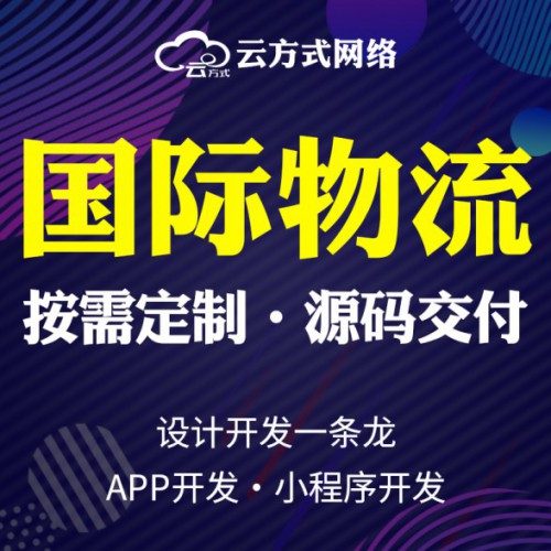 国际物流软件小程序企业团队搭建开发