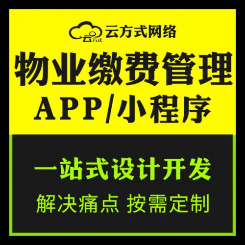 物业管理系统软件APP小程序企业团队开发定制