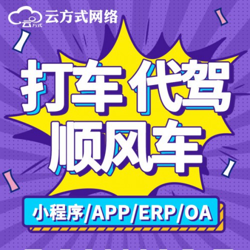 打车软件APP小程序云方式企业团队开发