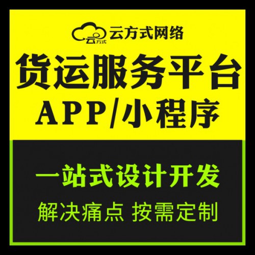 货运软件小程序APP企业团队开发