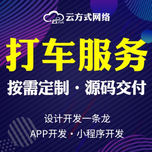 打车小程序软件APP定制开发专业搭建公司