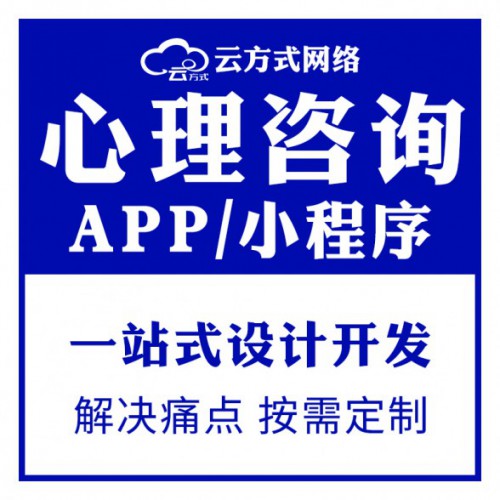 心理咨询小程序APP开发专业搭建团队心理健康小程序