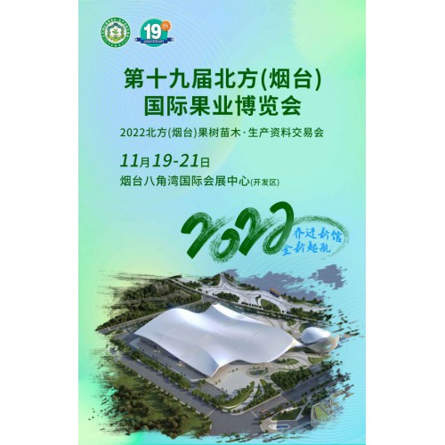 第19届北方（烟台）苗木会