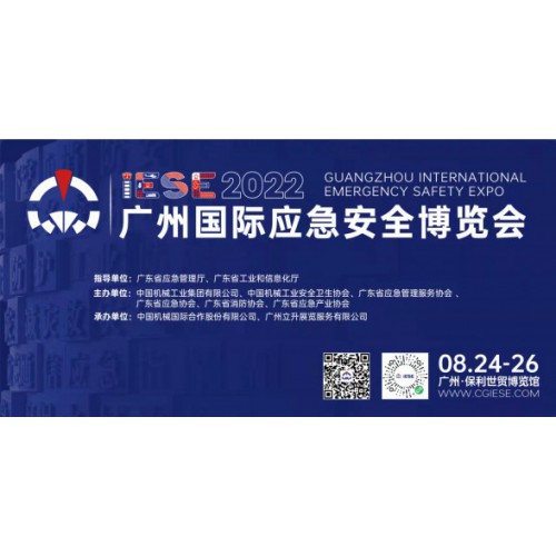 2022广州国际应急安全博览会