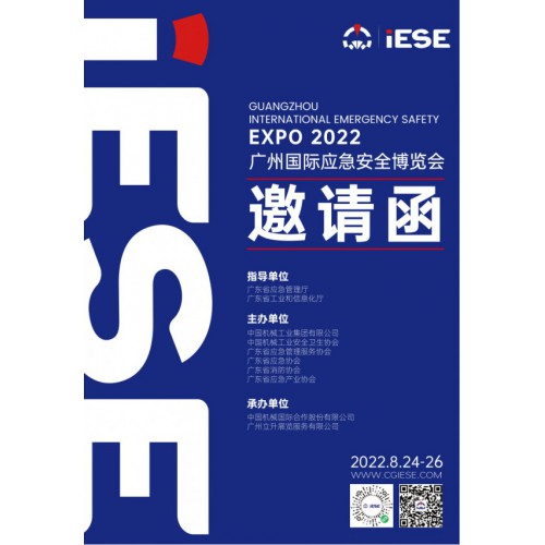 2022广州国际应急安全博览会