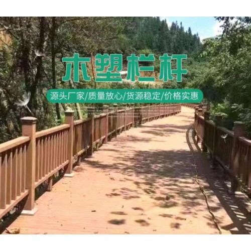 供应优质木塑护栏 塑木栏杆围栏每米价格
