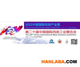 2022中国青岛肉搏会/2022第20届中国国际肉类工业展