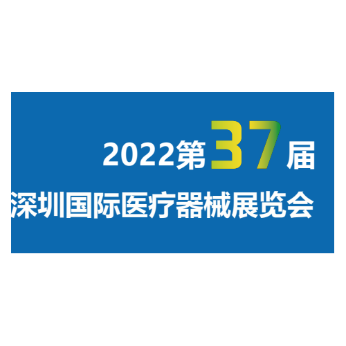 2022第三十七届深圳国际医疗器械展览会