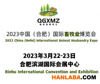 2023安徽国际畜牧业博览会