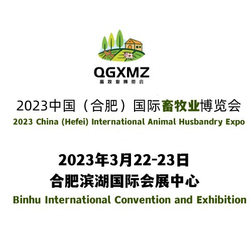2023安徽国际畜牧业博览会