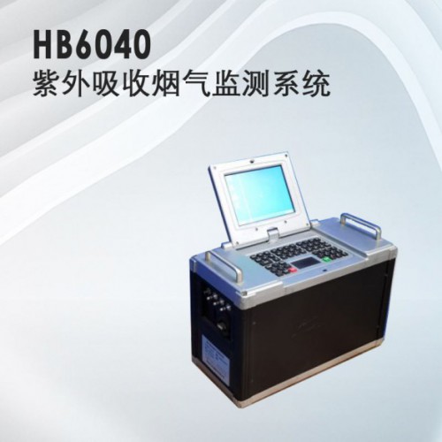 气体检测仪器 HB6040紫外吸收烟气监测系统