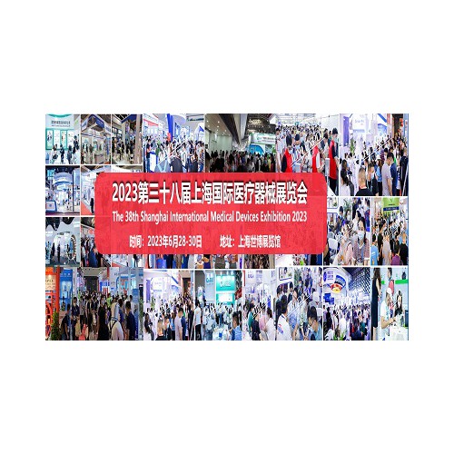 2023上海国际医疗器械展览会