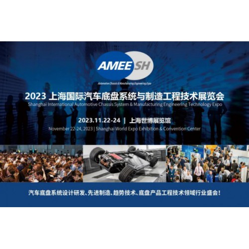 2023上海国际汽车底盘系统与制造工程技术展览会（AMEE）