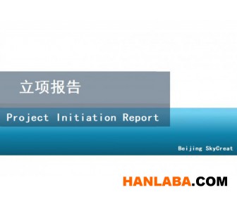 北京代写立项报告和项目建议书