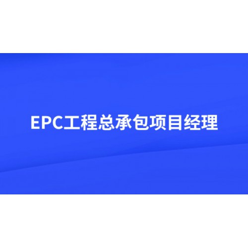 关于2023年EPC工程总承包项目经理培训及考试通知
