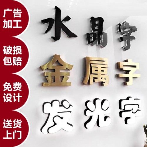 广告字制作，喷绘写真，发光展示，文化墙、形象墙、水晶字制作