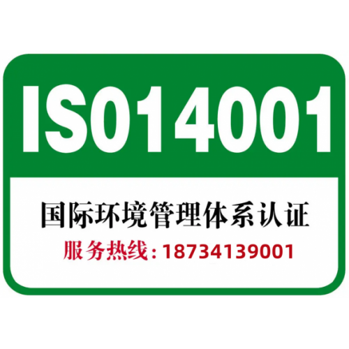 安徽三体系认证办理iso14001认证好处