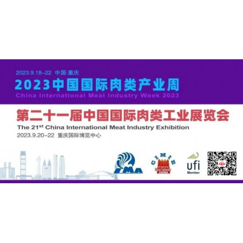 2023中国重庆肉搏会/2023第21届中国国际肉类工业展
