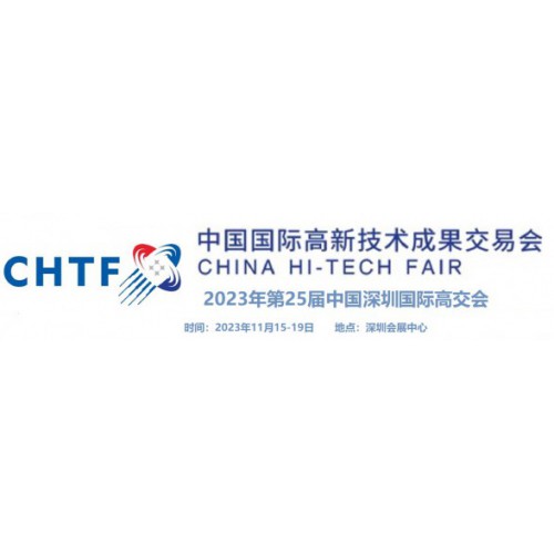 2023第25届中国国际高新技术成果交易会