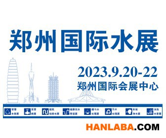 2023郑州环保水处理展9月20-22日将在郑州举行