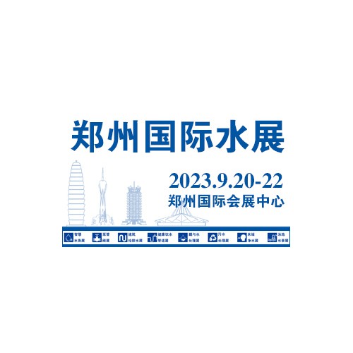 2023郑州环保水处理展9月20-22日将在郑州举行