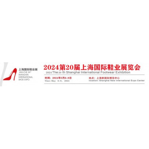 2024第20届上海国际鞋业博览会保暖鞋