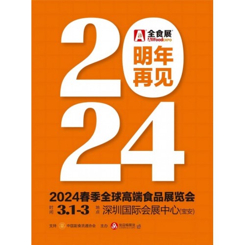 2024深圳国际高端食品展览会（全食展）