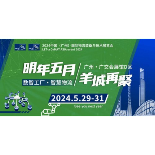 2024中国（广州）｜LET智慧物流展
