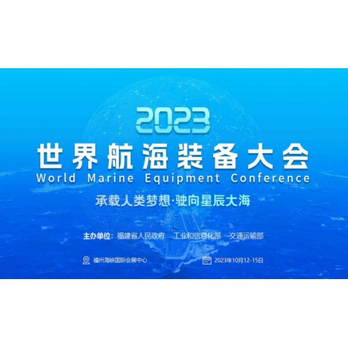 2023世界航海装备大会首场招商推介会在南京举行