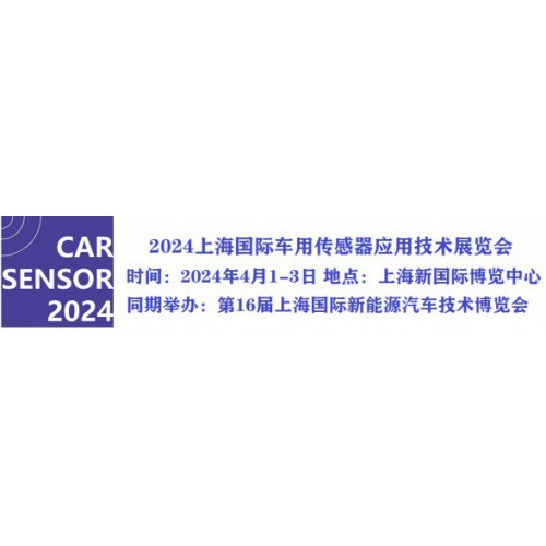 2024上海国际车用传感器应用技术展览会