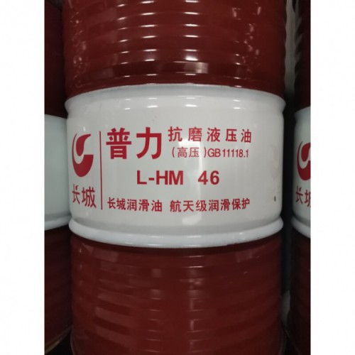 供应高品质长城L-HM46号抗磨液压油 油压机液压润滑油