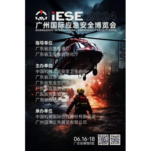 2024广州国际应急安全博览会