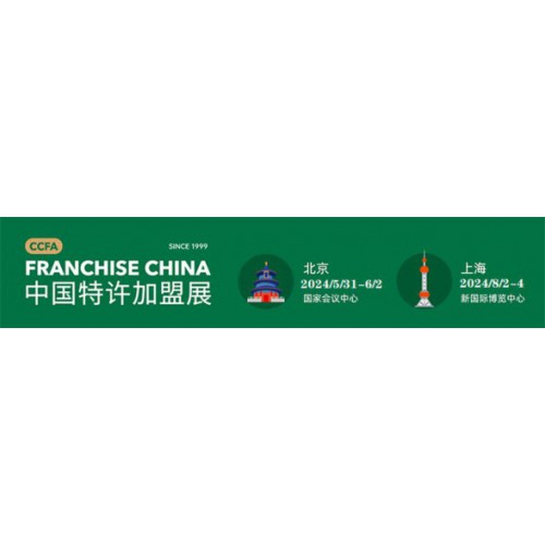 CCFA-2024「过滤违禁词-china」特许加盟展北京站