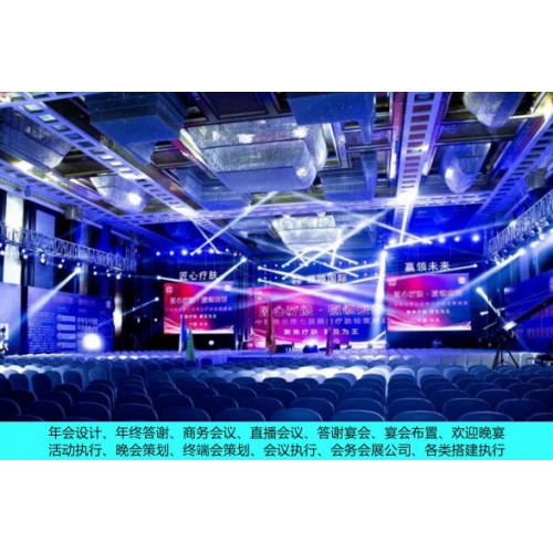 年会 年终答谢 商务会议 活动执行 会务会展 各类搭建