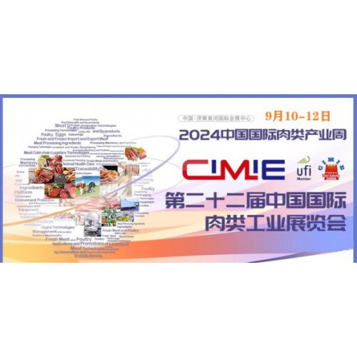 2024年第22届「过滤违禁词-china」（济南）国际肉类工业展青岛招商开始啦