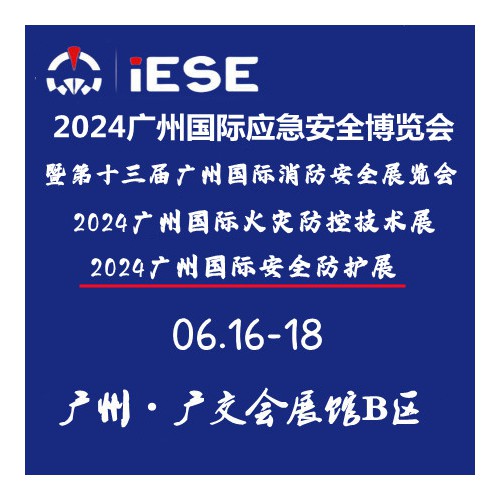 2024广州国际应急安全博览会