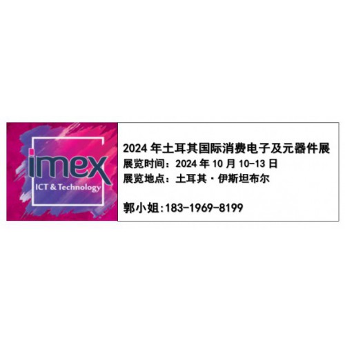 2024年土耳其国际消费电子及元器件展IMEX