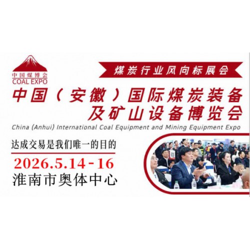 2026第四届安徽（淮南）国际煤炭装备及矿山设备博览会