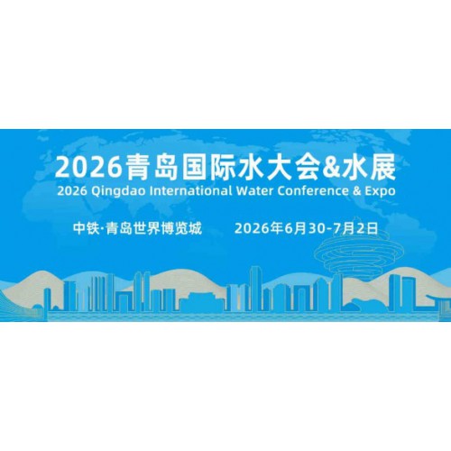 2026青岛水大会|青岛水资源大会|青岛智慧水利展览会