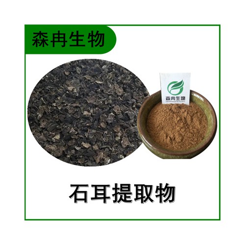 森冉生物 石耳「过滤违禁词-提取」物 石耳多糖 石木耳「过滤违禁词-提取」物 比例「过滤违禁词-提取」原料粉