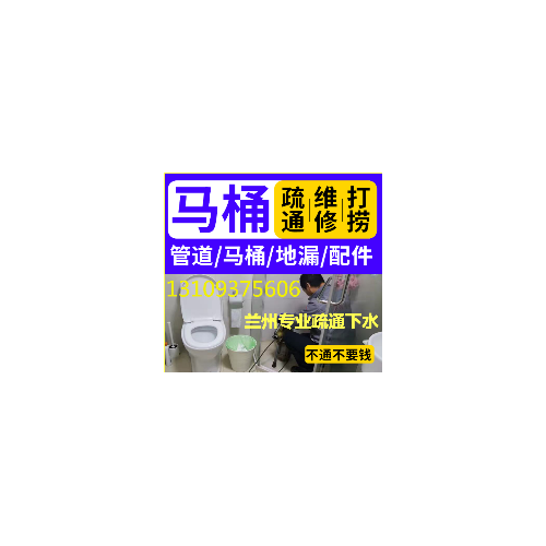 兰州碧桂园疏通下水道马桶疏通下水道洗菜池疏通下水道