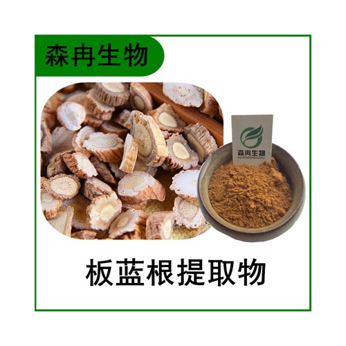 森冉生物 板蓝根「过滤违禁词-提取」物 蓝靛「过滤违禁词-提取」物 比例「过滤违禁词-提取」原料粉