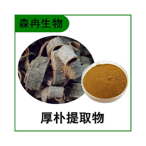 森冉生物 厚朴「过滤违禁词-提取」物 川朴「过滤违禁词-提取」物 比例「过滤违禁词-提取」原料粉